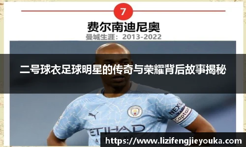 二号球衣足球明星的传奇与荣耀背后故事揭秘