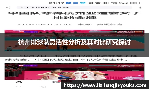 杭州排球队灵活性分析及其对比研究探讨