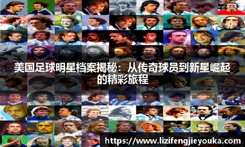 美国足球明星档案揭秘：从传奇球员到新星崛起的精彩旅程