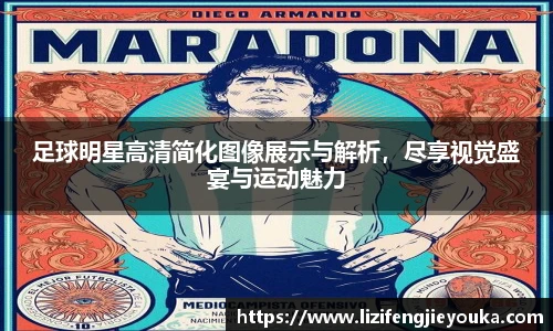 足球明星高清简化图像展示与解析，尽享视觉盛宴与运动魅力