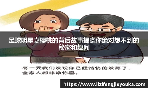足球明星卖樱桃的背后故事揭晓你绝对想不到的秘密和趣闻