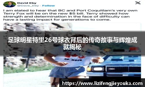 足球明星特里26号球衣背后的传奇故事与辉煌成就揭秘
